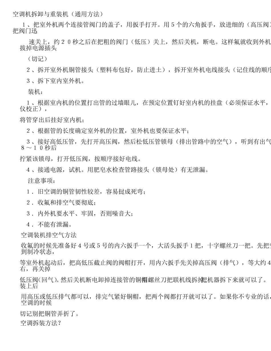 空调安装和拆卸方法_第1页