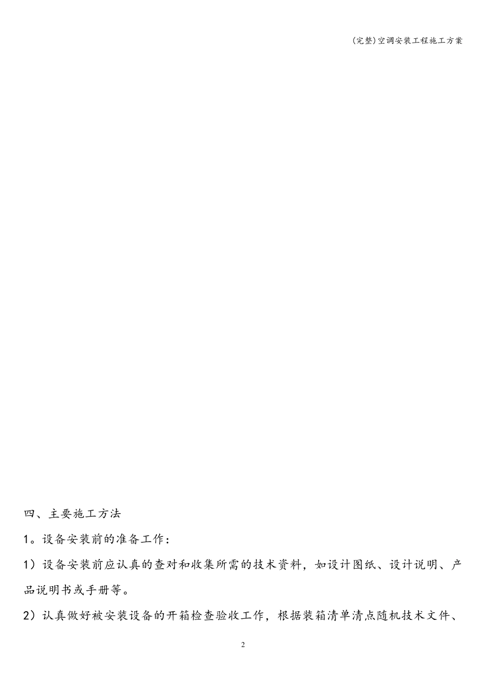 空调安装工程施工方案_第2页