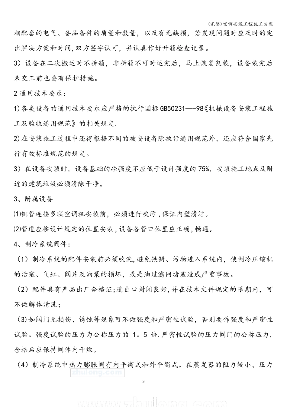 空调安装工程施工方案_第3页