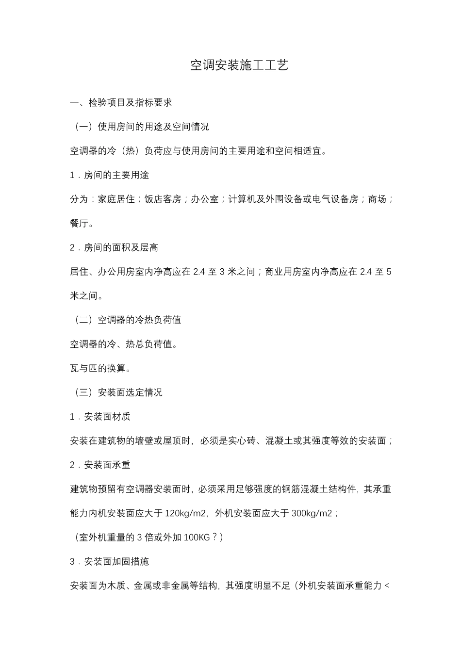 空调安装施工工艺设计_第1页