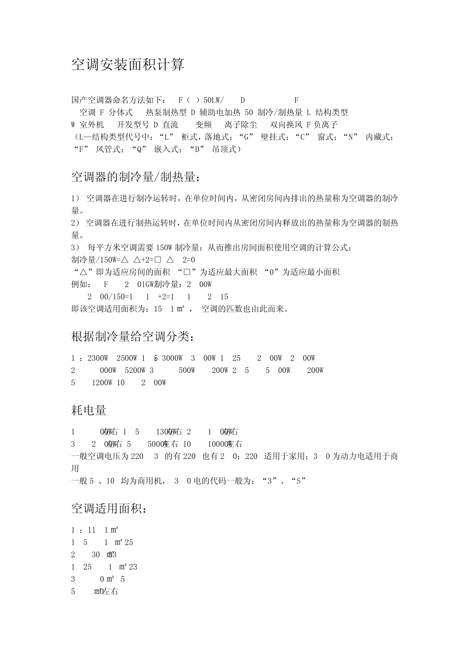 空调安装面积计算_第1页