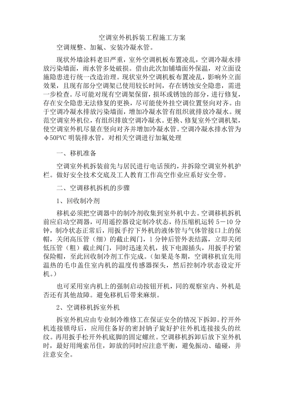 空调室外机拆装工程施工方案_第1页