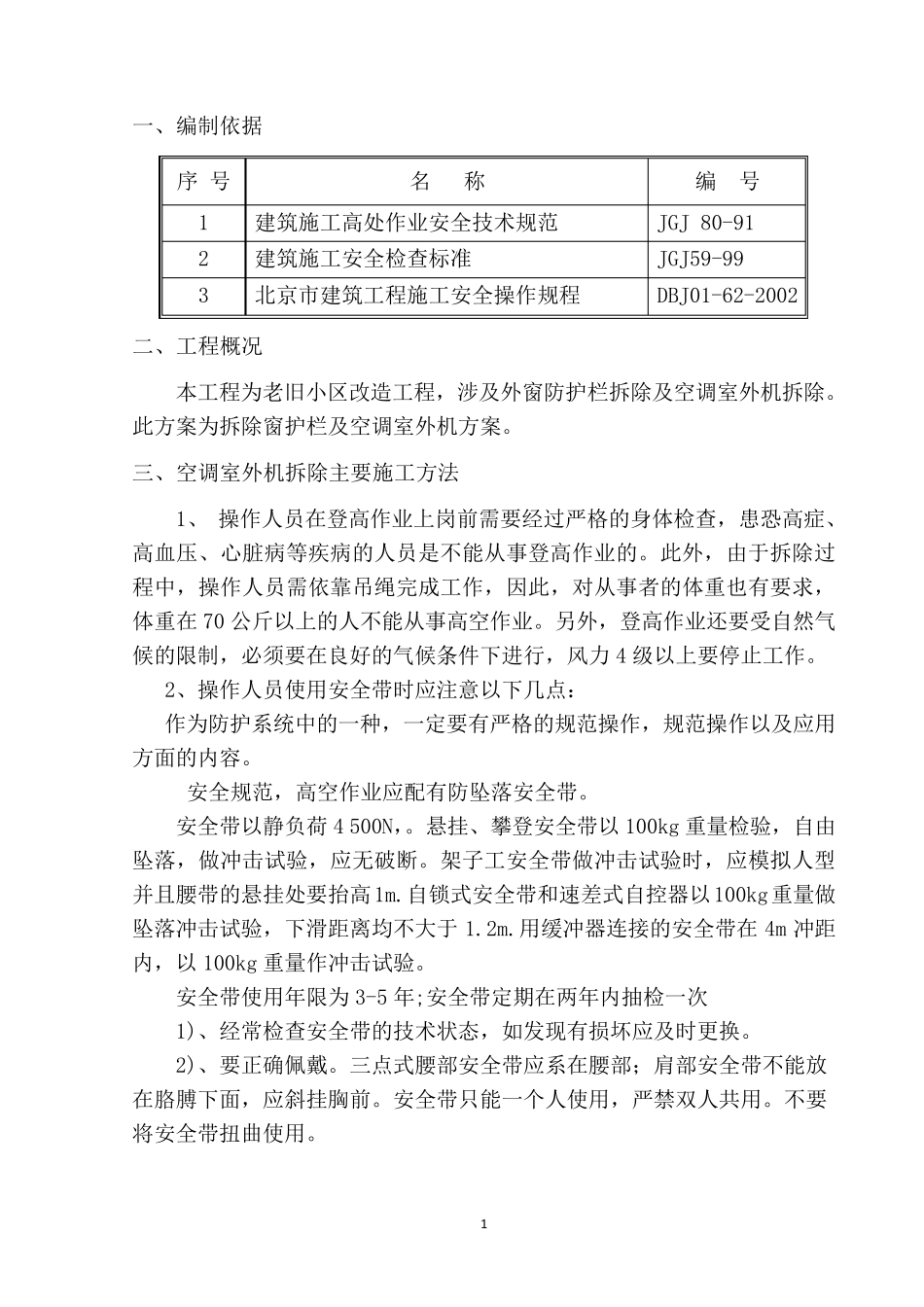 空调室外机拆除施工组织方案_第3页