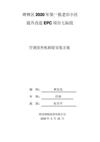 空调室外机拆除施工组织方案