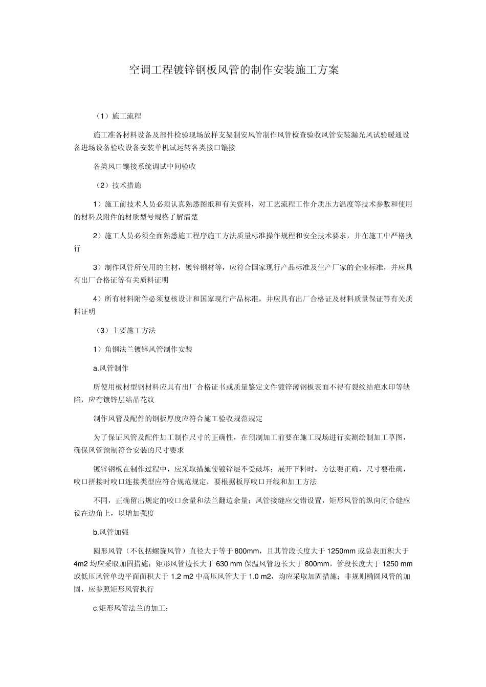 空调工程镀锌钢板风管的制作安装施工方案_第1页