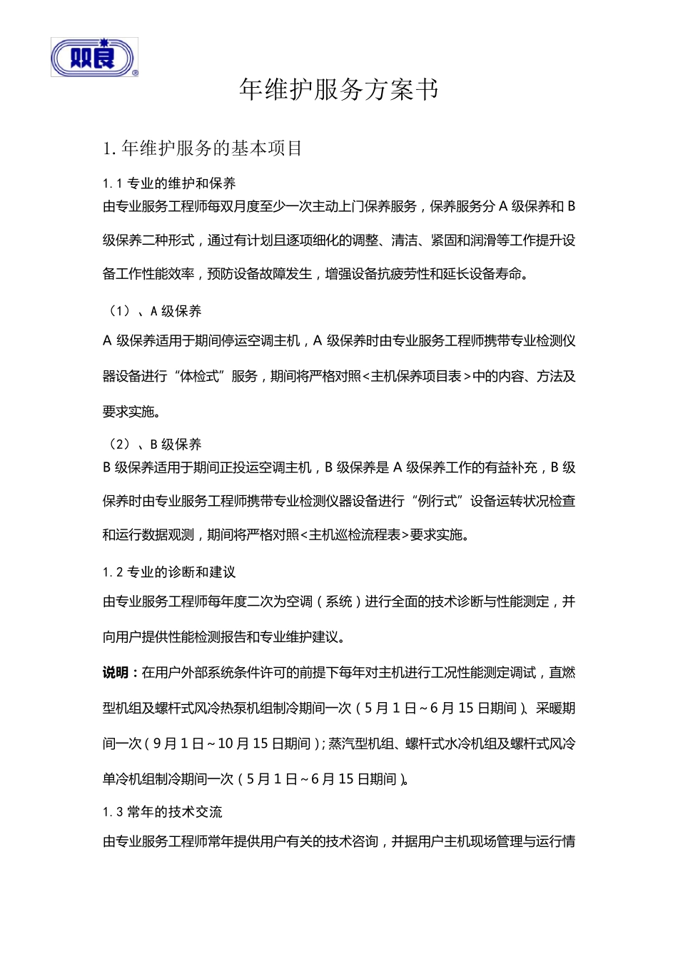 空调年维护服务方案书_第1页