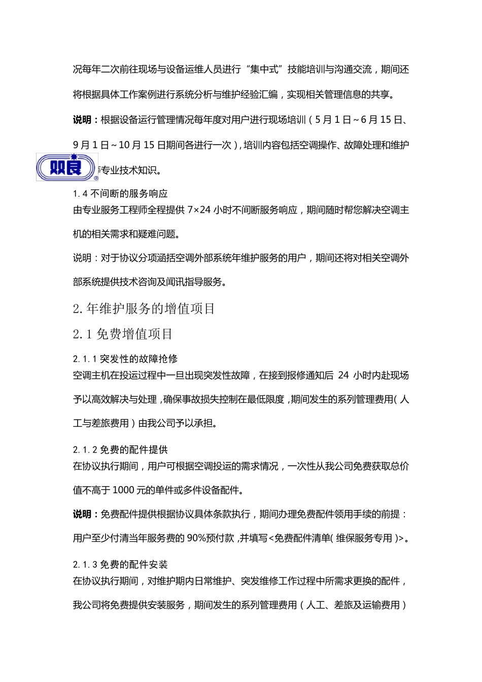 空调年维护服务方案书_第2页