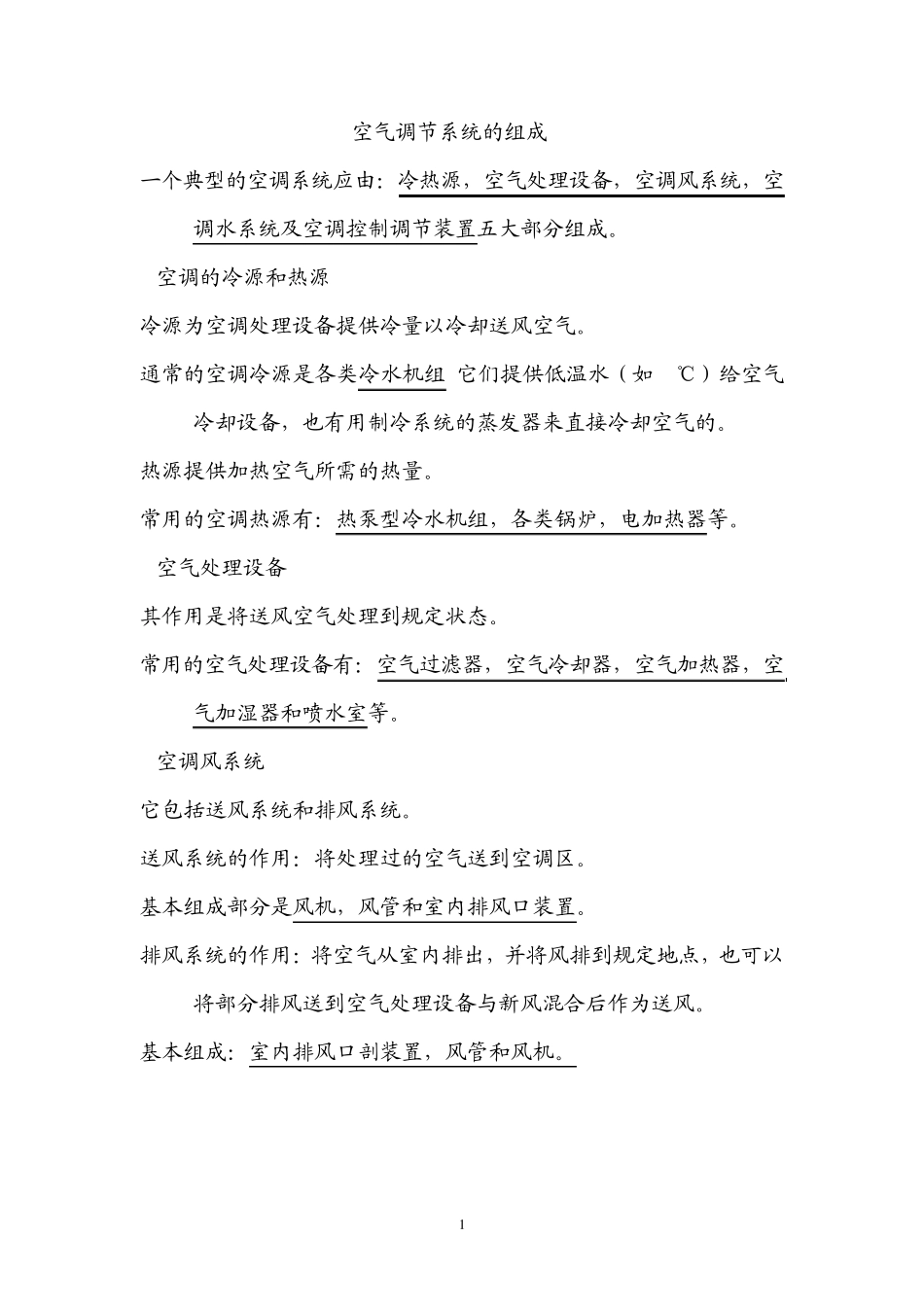 空调技术空气与焓湿图_第1页