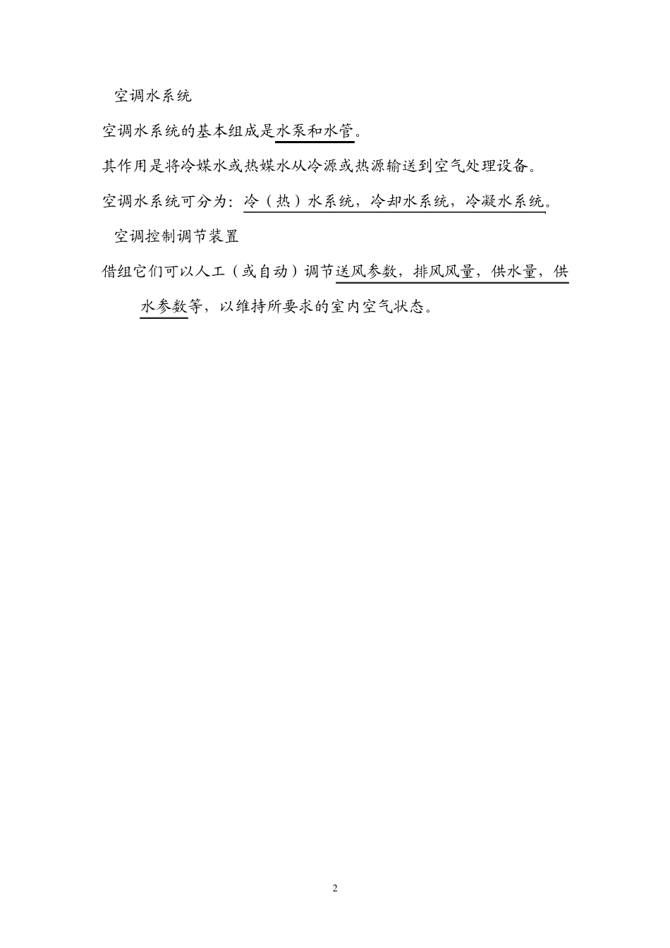 空调技术空气与焓湿图_第2页