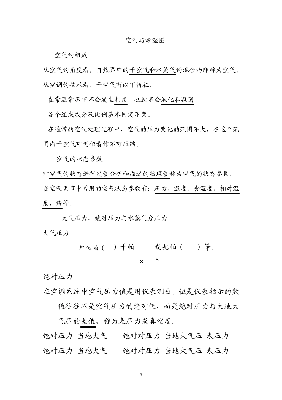 空调技术空气与焓湿图_第3页