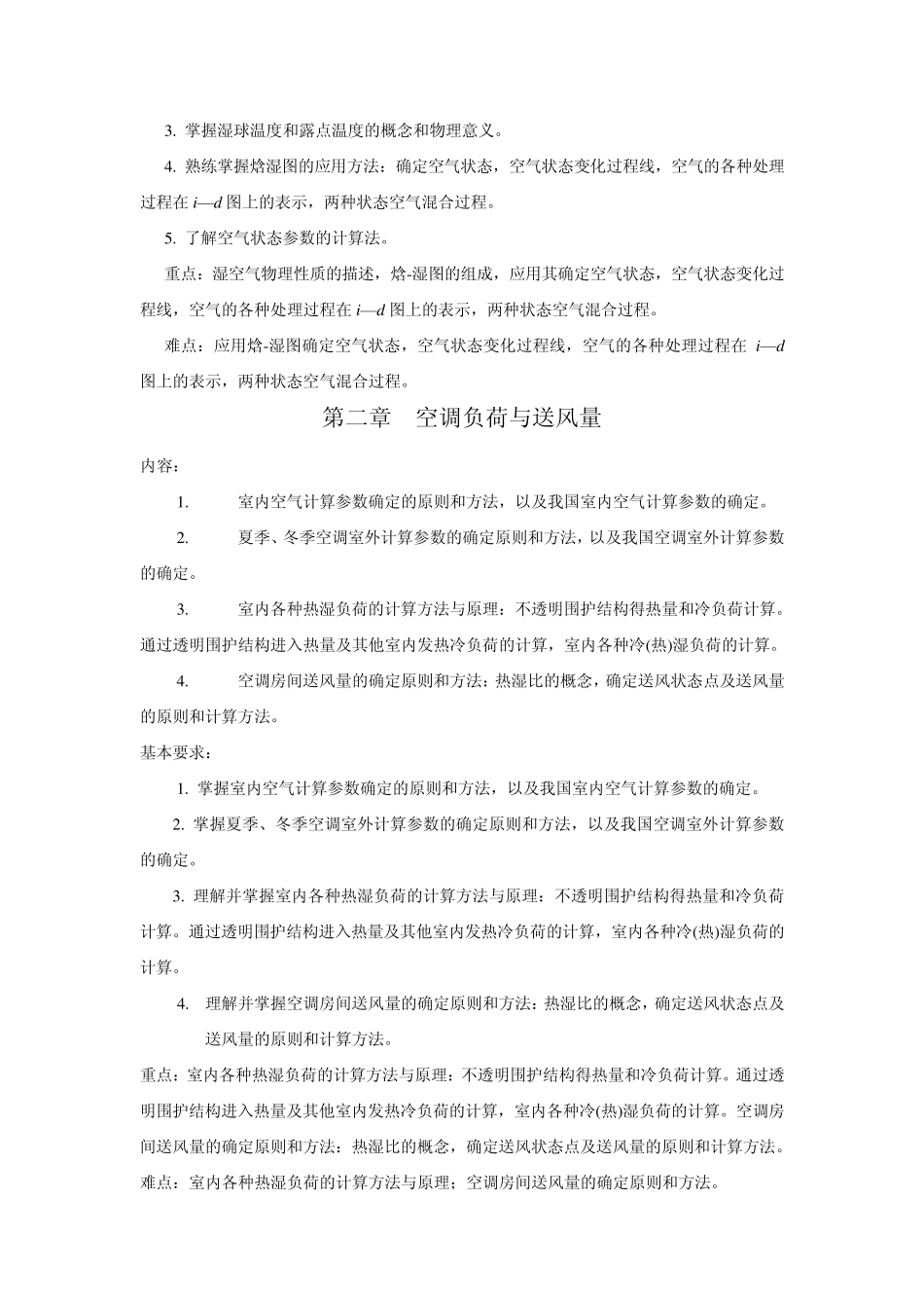 空调技术教学大纲_第2页