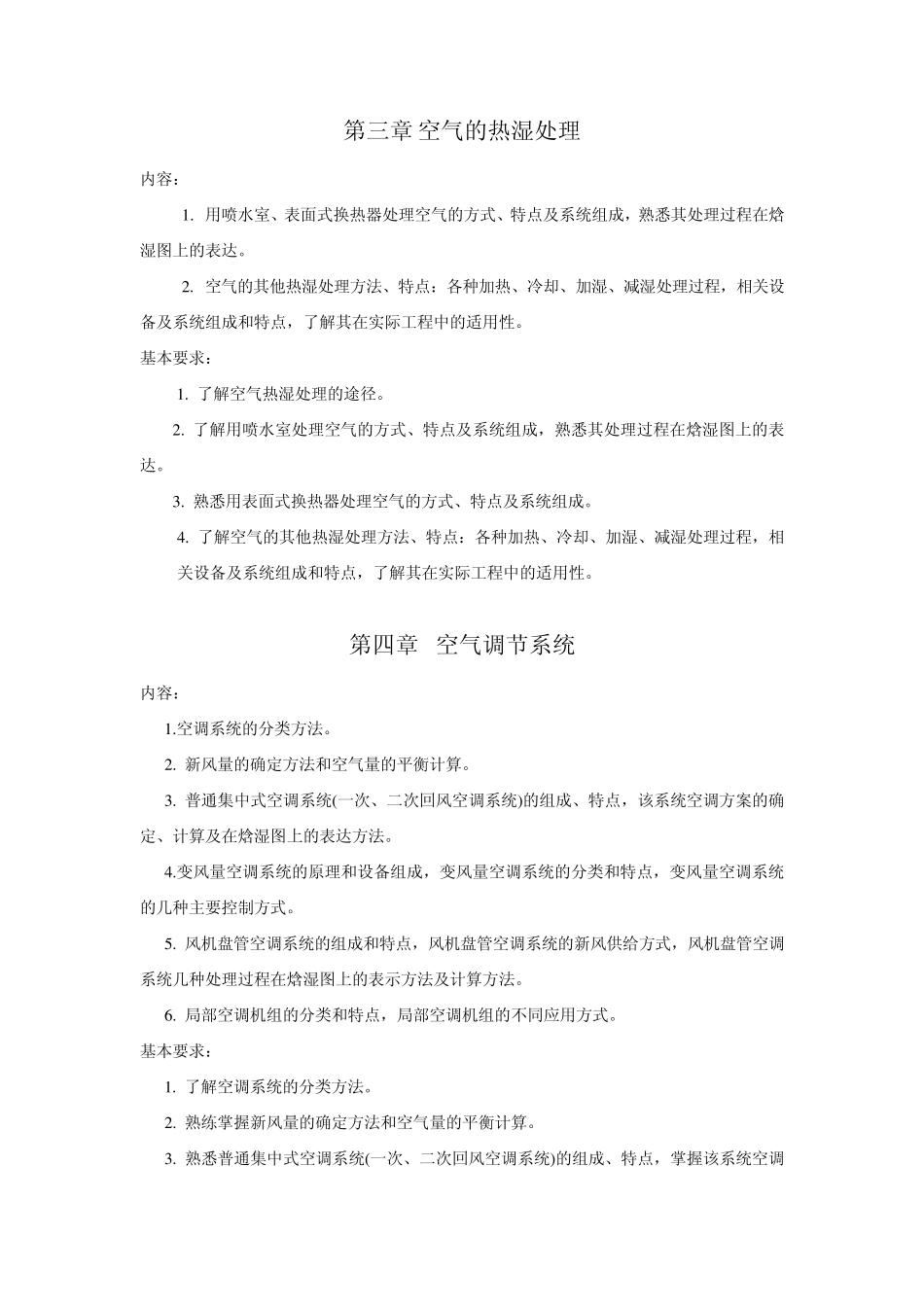 空调技术教学大纲_第3页