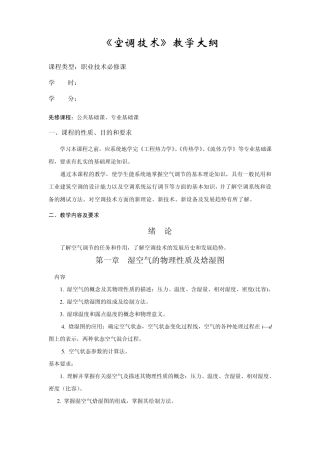 空调技术教学大纲