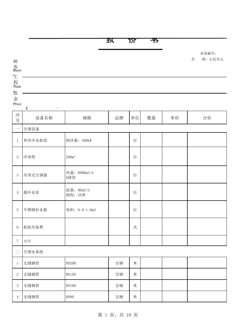 空调报价表模板_第1页