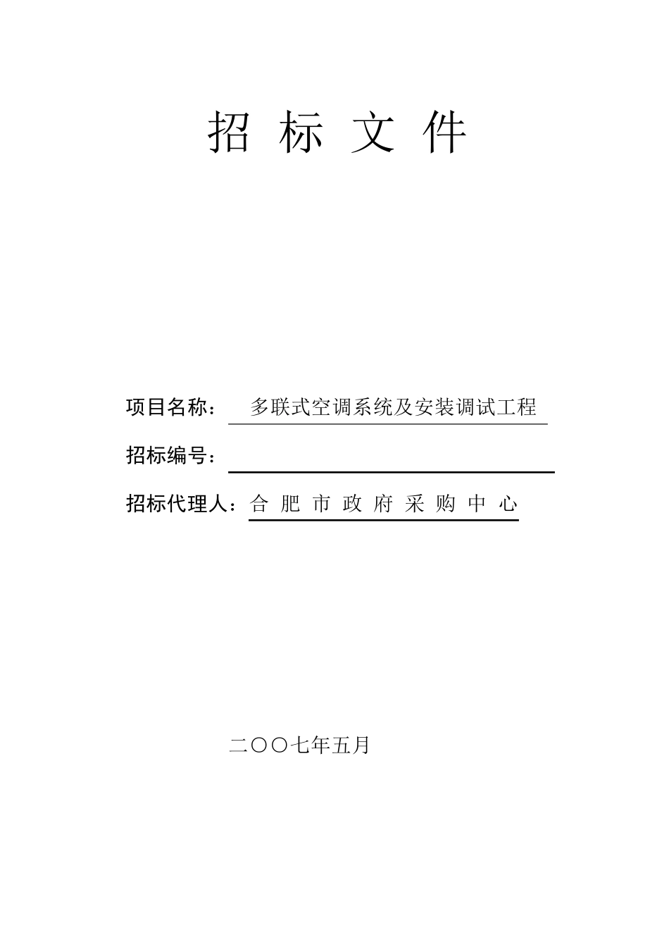 空调招标文件样本_第1页