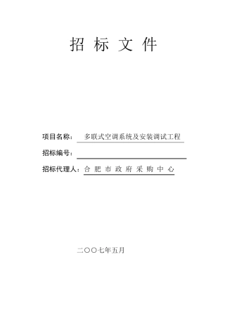 空调招标文件样本