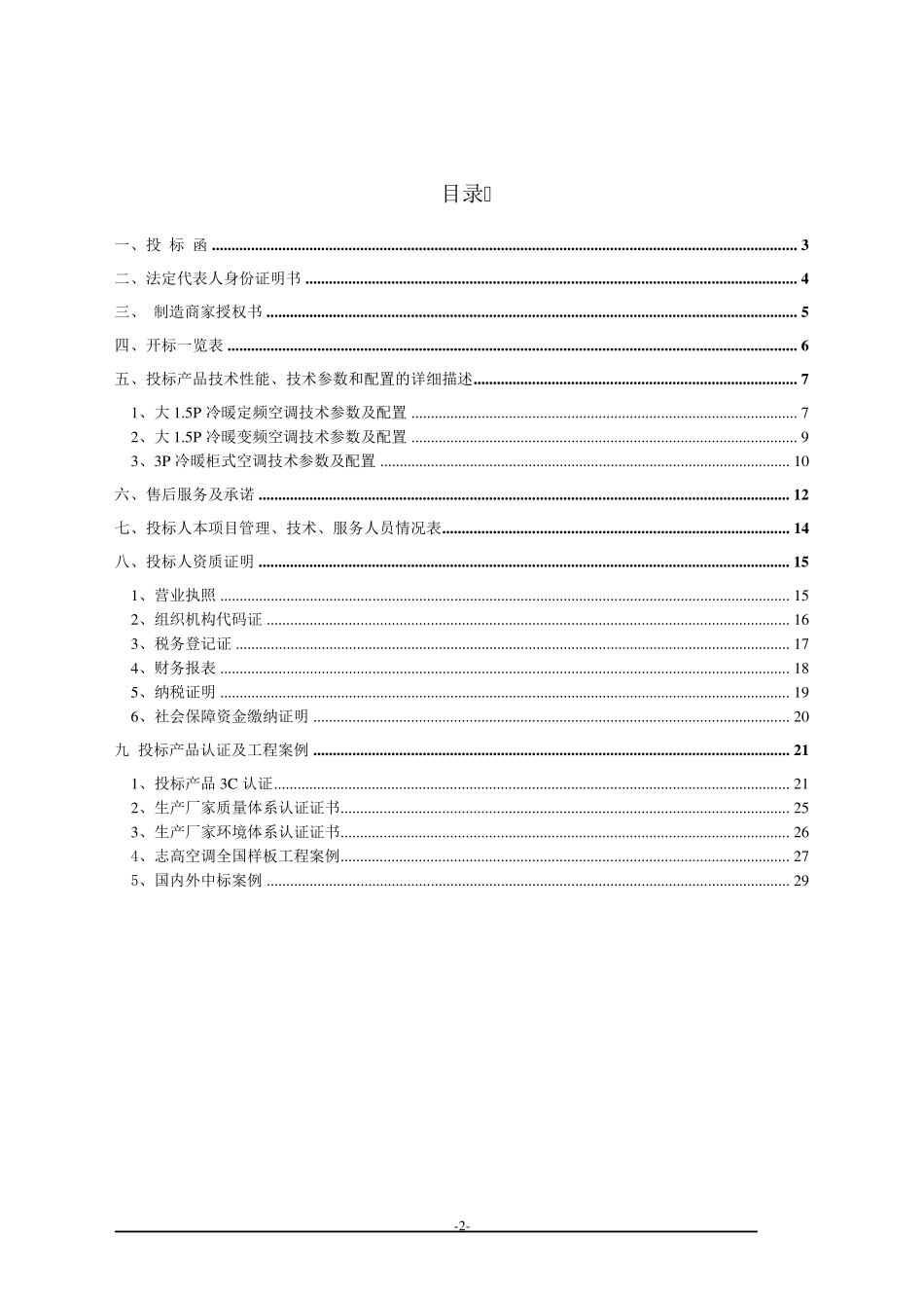 空调招标投标书_第2页