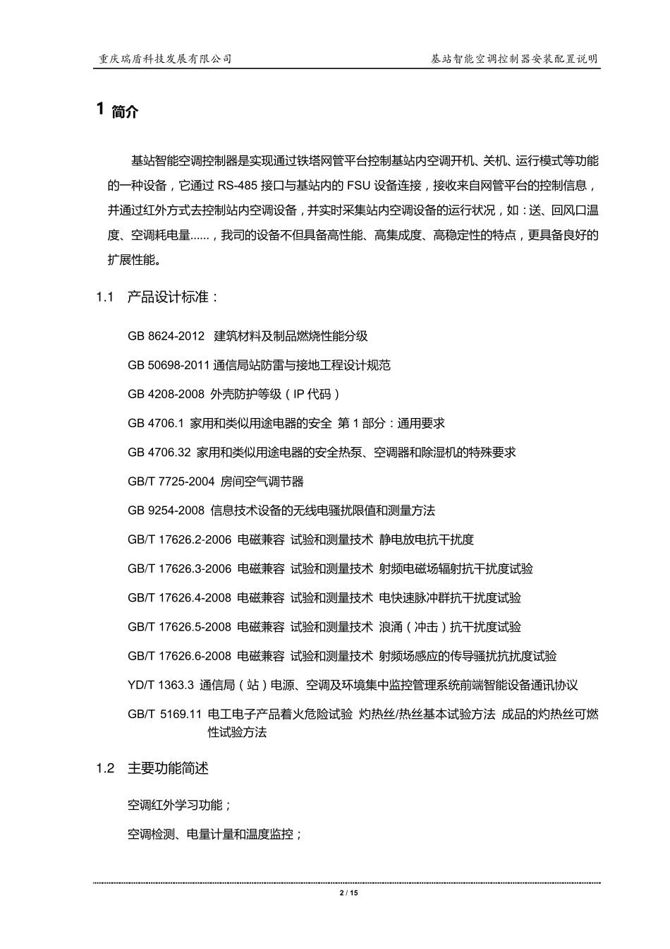 空调控制器使用说明书V2.5_第3页