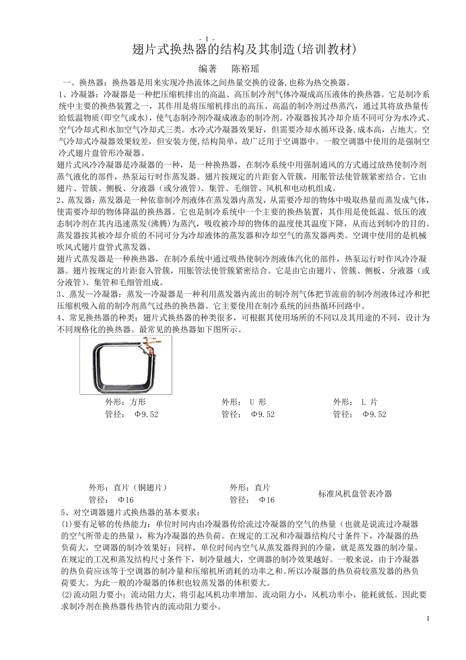 空调换热器(培训教材)_第1页