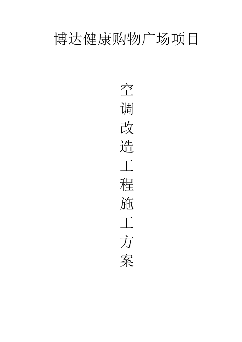 空调改造工程施工方案_第1页