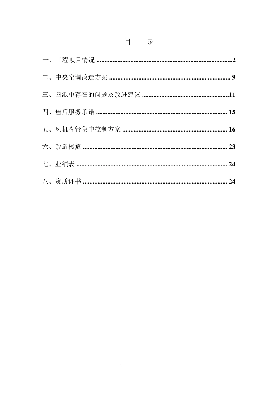 空调改造方案_第2页