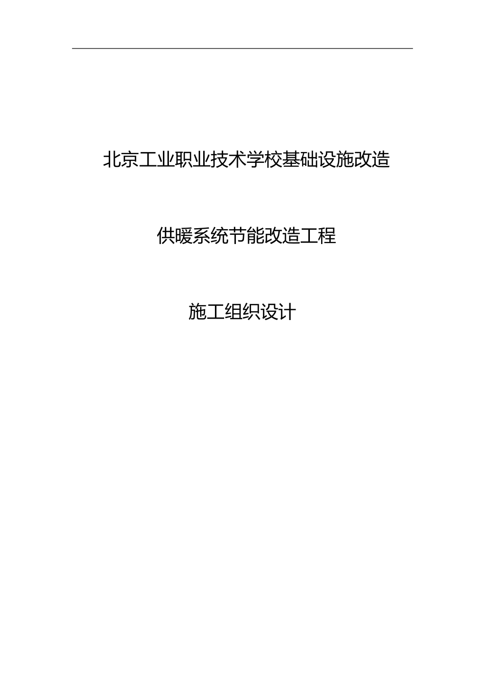 空调改造施工组织方案_第1页
