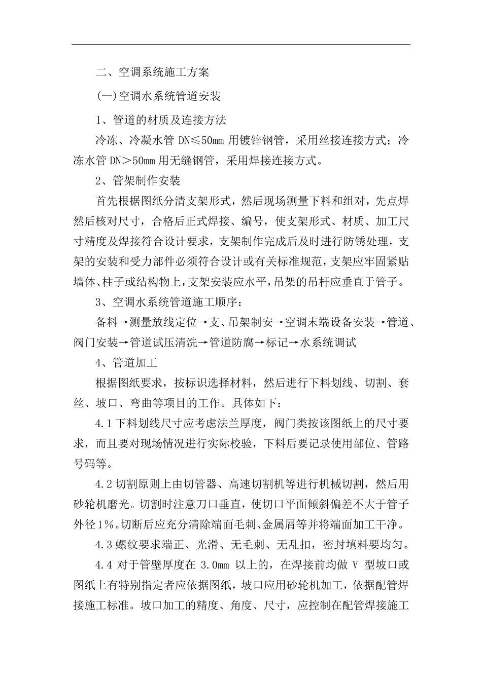 空调施工方案_第1页