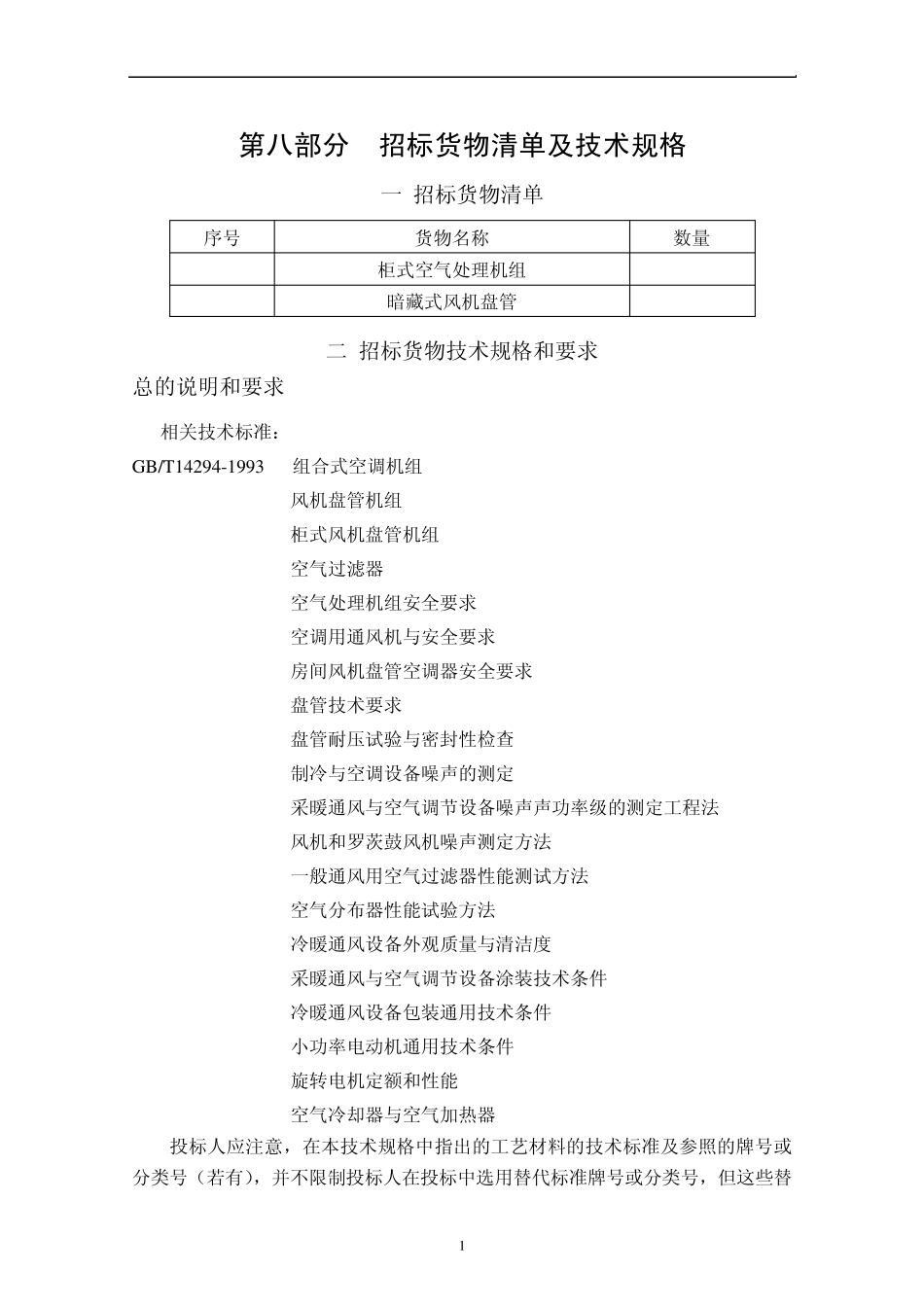 空调末端招标技术要求_第1页