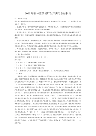 空调机厂生产实习总结报告