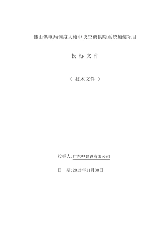 空调机房改造项目技术标