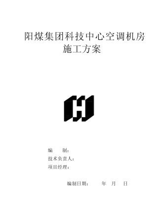 空调机房施工方案