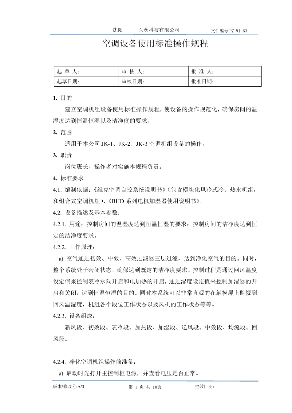 空调机组使用标准操作规程_第1页