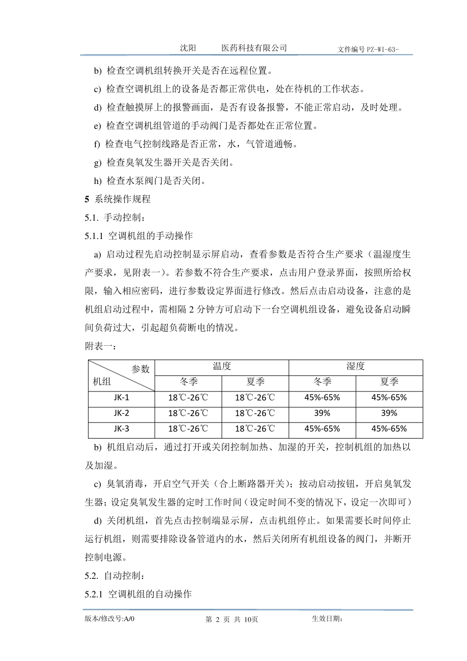 空调机组使用标准操作规程_第2页