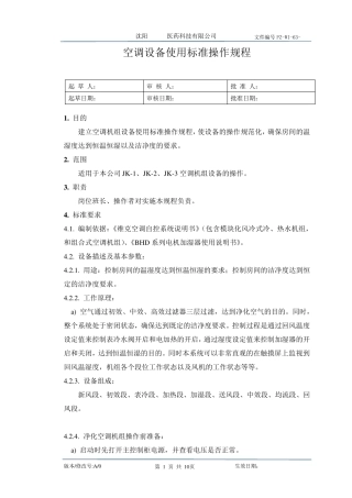 空调机组使用标准操作规程
