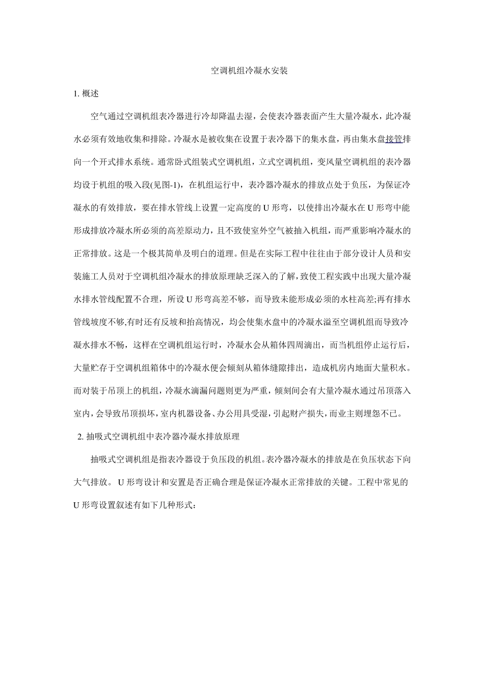 空调机组冷凝水安装_第1页