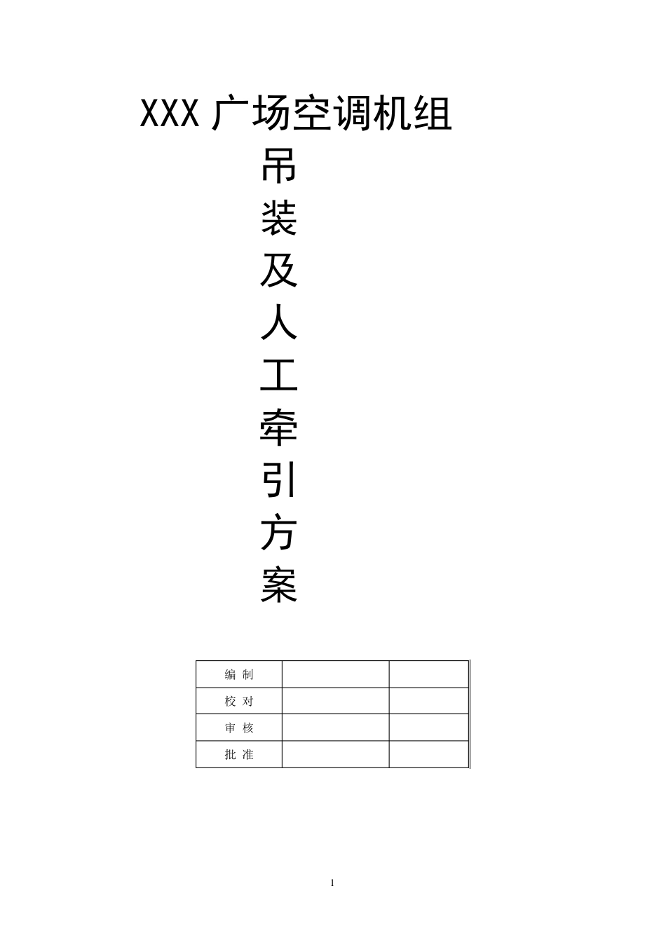 空调机组吊装方案_第1页