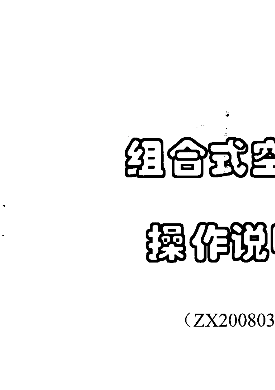 空调机组操作说明书_第1页