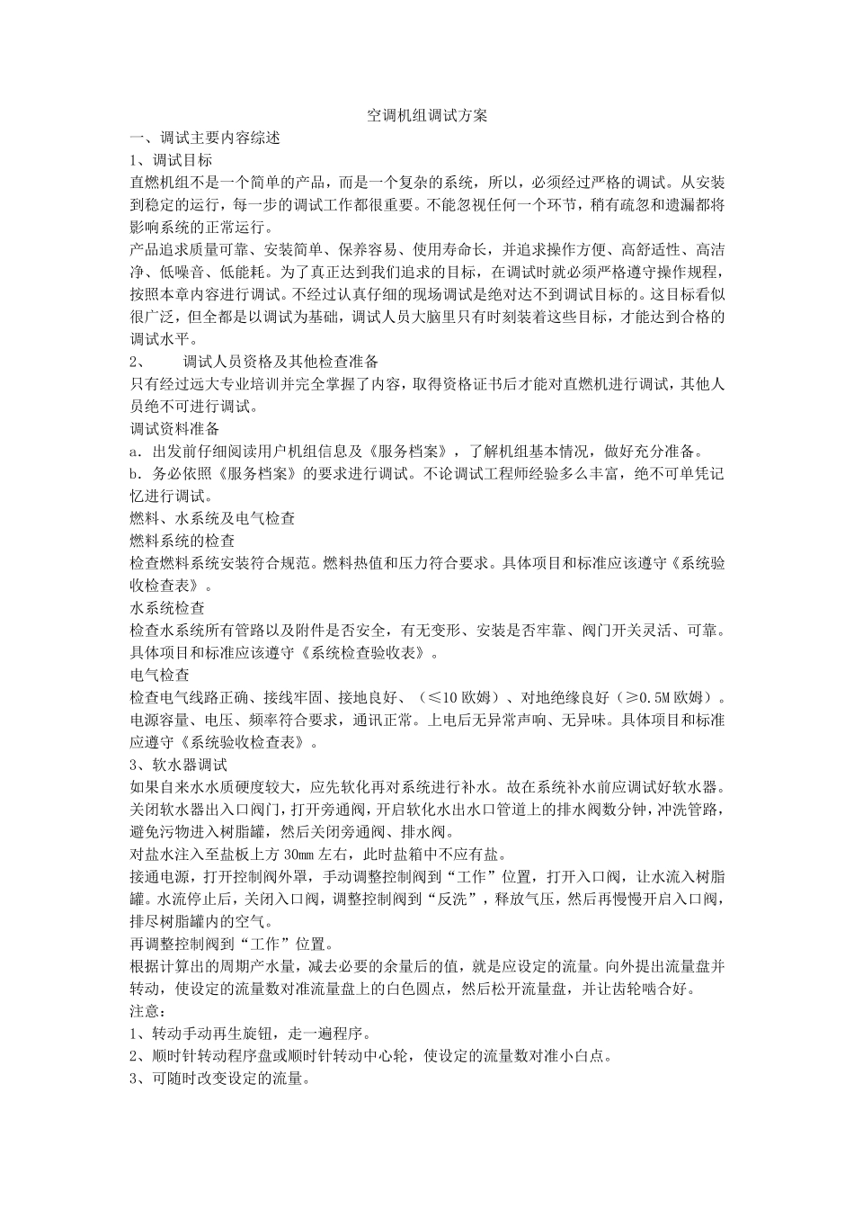 空调机组调试方案_第1页