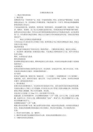 空调机组调试方案