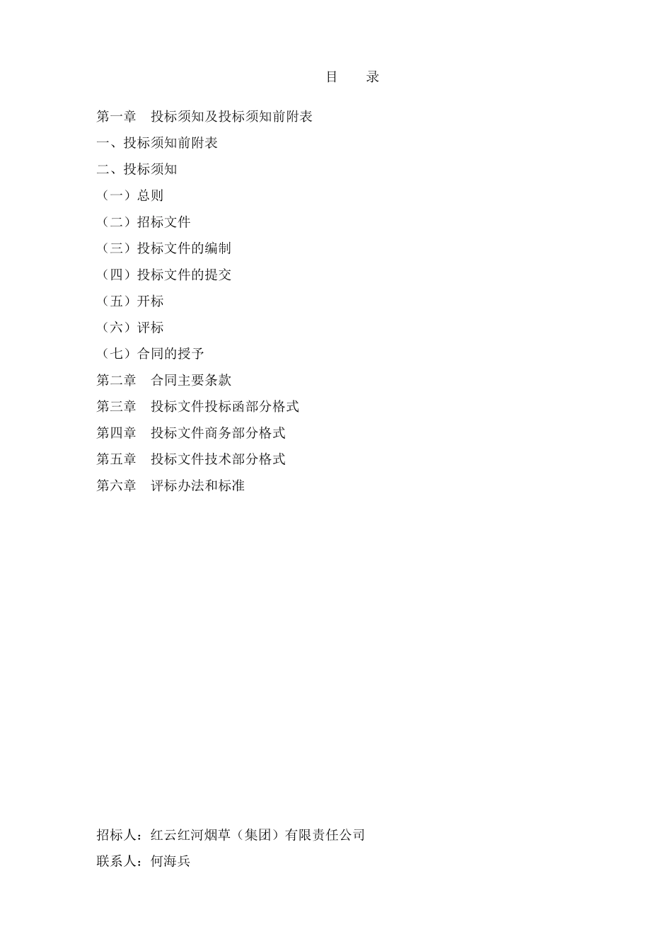 空调机维修保养招标文件(前五章)_第2页