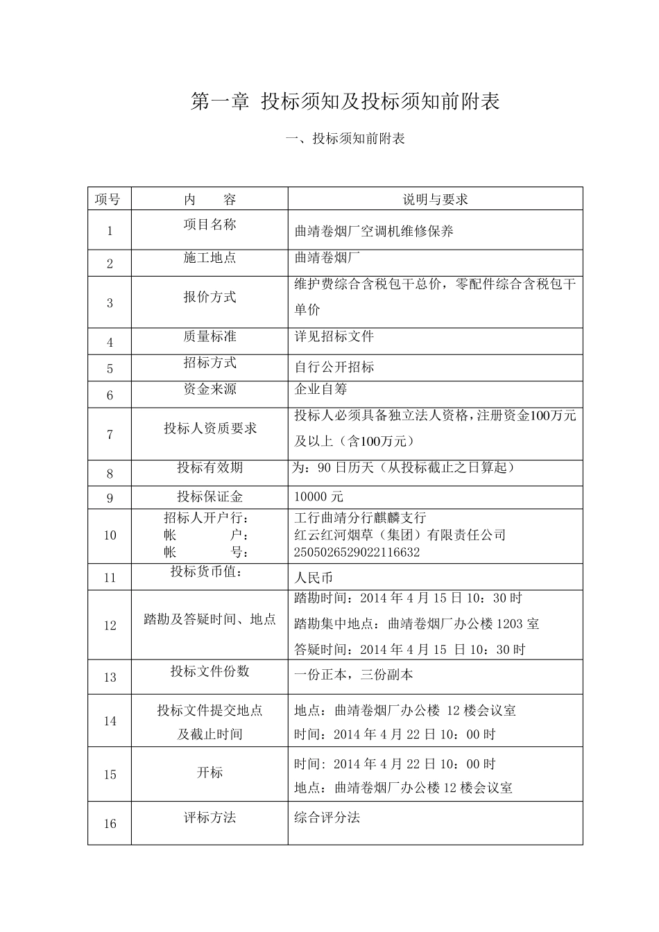 空调机维修保养招标文件(前五章)_第3页
