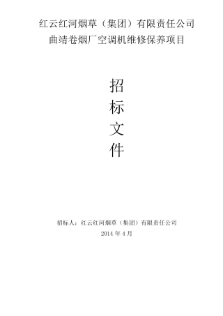 空调机维修保养招标文件(前五章)