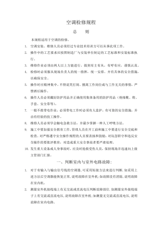 空调检修规程