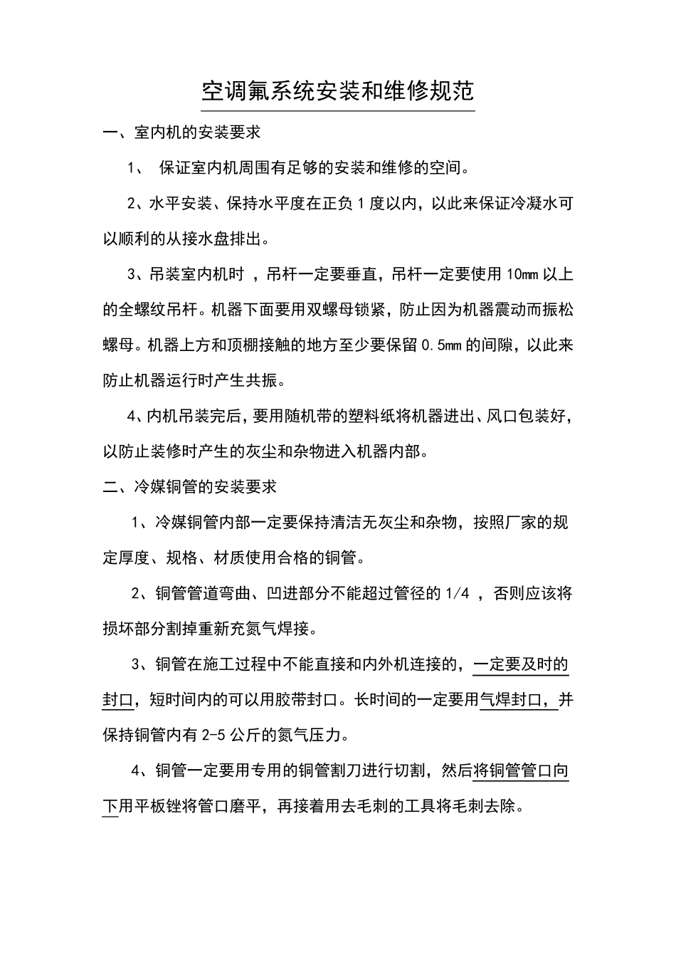 空调氟系统安装规范_第1页