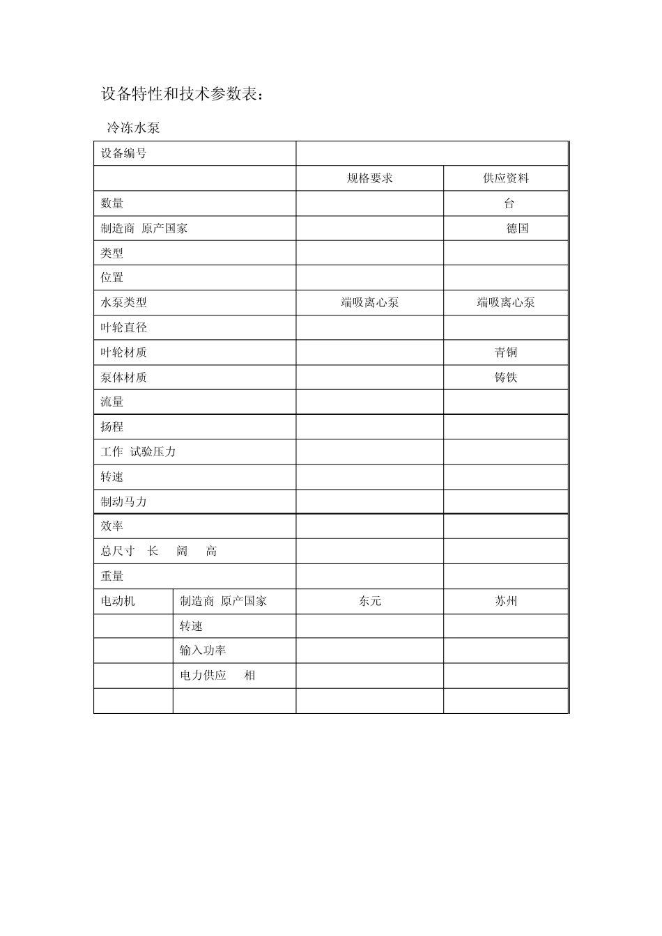空调水泵设备特性和技术参数表_第1页