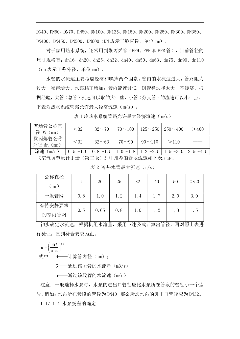 空调水泵选型设计方法及案例_第2页