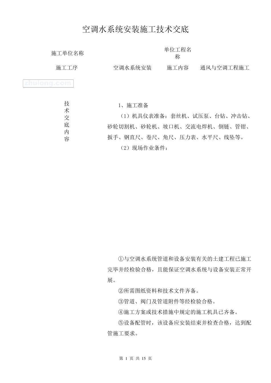 空调水系统安装施工技术交底(完)_secret_第1页