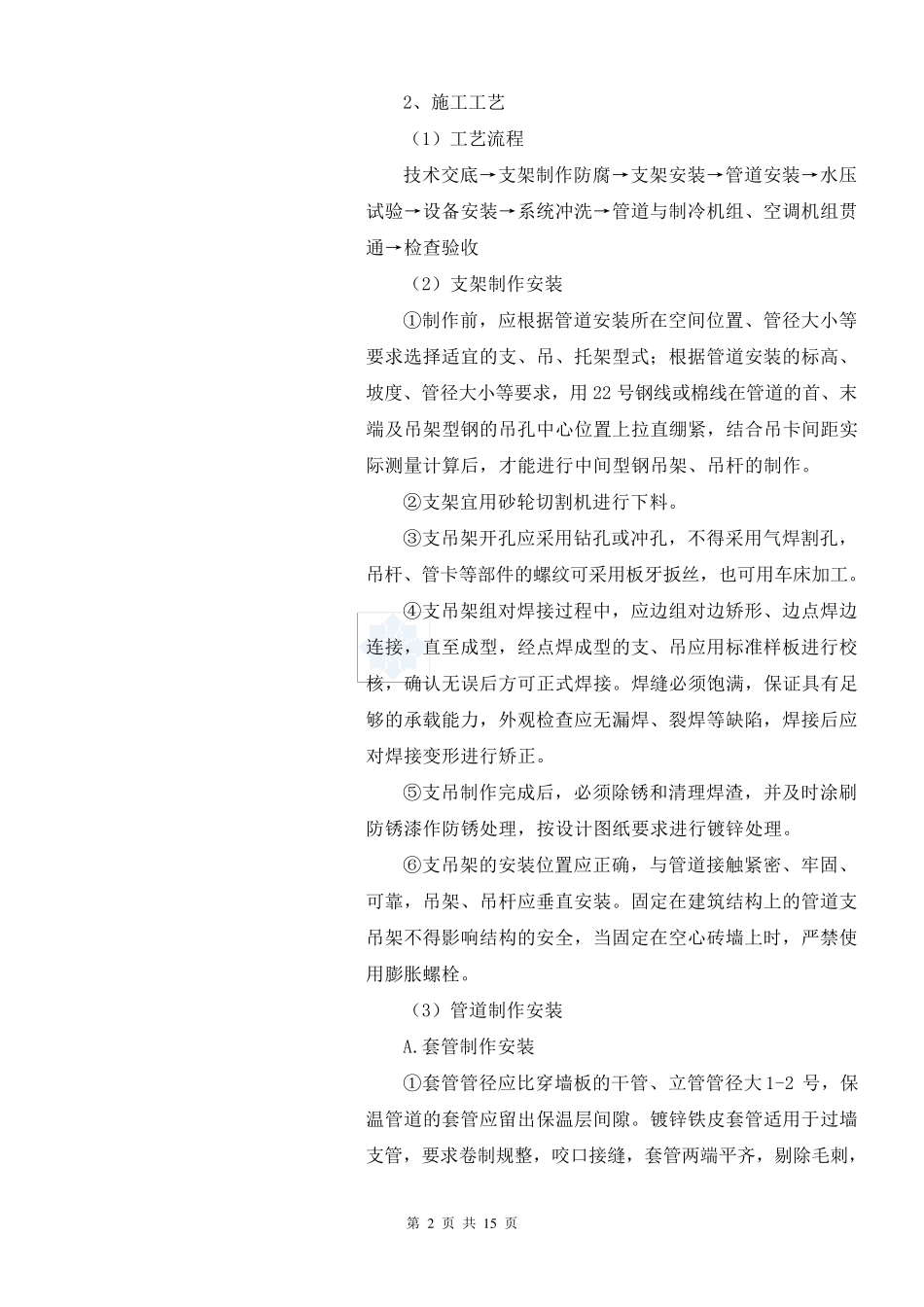 空调水系统安装施工技术交底(完)_secret_第2页