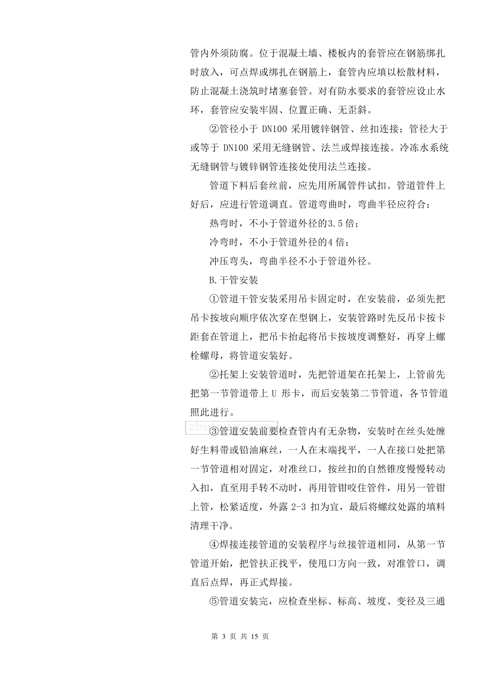 空调水系统安装施工技术交底(完)_secret_第3页