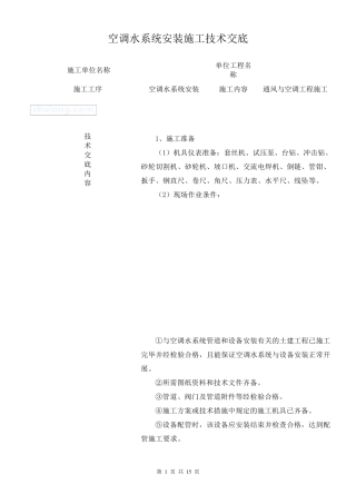 空调水系统安装施工技术交底(完)_secret